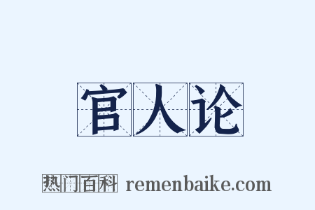官人论是什么意思的图片